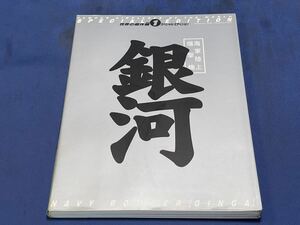 世界の傑作機 スペシャルエディション Vol.1 海軍陸上爆撃機『 銀河 』NAVY BOMBER「 GINGA 」文林堂 世界の傑作機スペシャル 