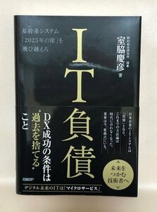 「IT負債」　基幹系システム「2025年の崖」を飛び越えろ　室脇慶彦(著)　日経BP