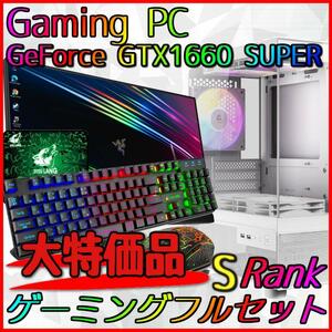 【大特価品Sランク】GTX1660S搭載ゲーミングPCフルセット新品ケース
