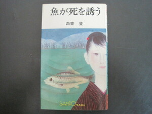 魚が死を誘う　西東登著　サンポウ・ノベルス36　産報　昭和50年第1刷発行　送料無料