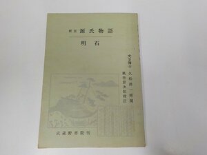 1V1149◆校註 源氏物語 明石 風巻景次郎 武蔵野書院 書込み多☆