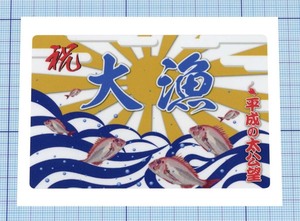  ★★大漁旗ステッカー03 ★★ 平成の太公望（鯛と波） 左右約10cm×高さ約6.7cm 
