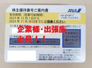 安心取引【大黒屋】送料無料!! 出張族・企業様必見・直前まで何回でも便変更可！★ANA株主優待券 有効期限2024年11月30日まで★まとめ80枚