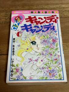 初版本 キャンディキャンディ ６巻 いがらしゆみこ 水木杏子 講談社 