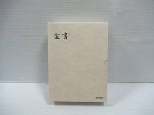 □新共同訳 大型聖書 日本聖書協会 NI68(B) 2021年発行 本体未開封[管理番号105]