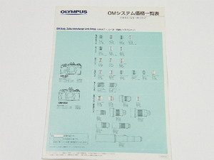 ◎ OLYMPUS オリンパス OMシステム 価格一覧表 カタログ 2002年頃