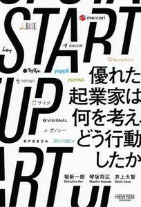 ＳＴＡＲＴ　ＵＰ 優れた起業家は何を考え、どう行動したか／堀新一郎(著者),琴坂将広(著者),井上大智(著者)