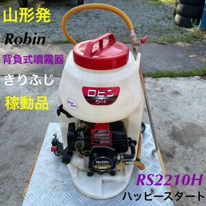 山形発☆目玉商品☆Robin/きりふじ/RS2210h/背負式噴霧器/稼動品♪/ハッピースタート/サイレントシリーズ/混合油/状態良/発送引取OK/