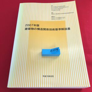 e-009 2007年版 建築物の構造関係技術基準解説書 平成 国土交通省住宅局建築指導課 日本建築行政会議 ※12