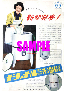 ■1857 昭和30年(1955)のレトロ広告 ナショナル電気洗濯機 タイムスイッチ付新型発売! 松下電器産業 パナソニック