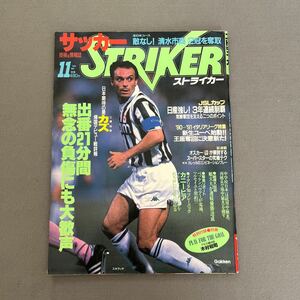 ストライカー◎1990年11月1日発行◎サッカー◎スキラッチ◎三浦知良◎カズ◎読売◎JSL◎イタリアリーグ◎ベッケンバウアー