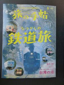 ■旅の手帖 2024.5 なつかしの鉄道旅 等■