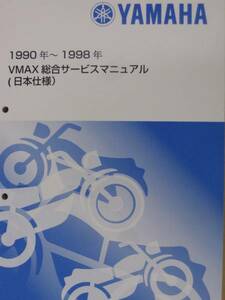 ■VMAX1200 XMAX 3UF1～3UF6 1990年～1998年 日本仕様■純正新品総合サービスマニュアル 404P QQSCLTAL3UF0■2024年1月入荷