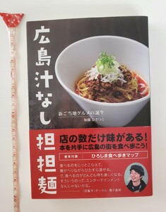 料理本 『 広島汁なし担々麺 』新ご当地グルメの誕生 加藤ひさつぐ 広島 食べ歩きマップ 