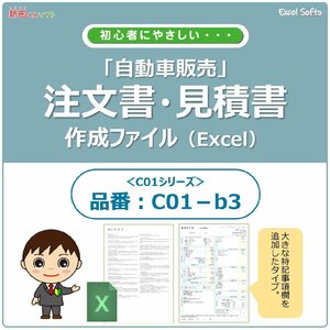 C01‐b3 自動車注文書作成ファイル 車両販売書類 車両売買 Excel エクセル 縦型 新田くんソフト