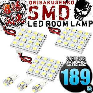 ルームランプ LED 鬼爆閃光 総発光数189発 GRS180系 クラウンアスリート [H15.12-H20.1] 6点セット