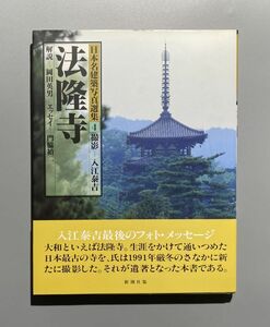 日本名建築写真選集 第4巻 法隆寺 入江泰吉 岡田英男 門脇禎二