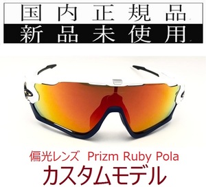 JB10w-PRP 正規保証書付 新品未使用 国内正規 オークリー OAKLEY ジョウブレイカー JAWBREAKER PRIZM POLARIZED カスタム 偏光 野球 OO9290