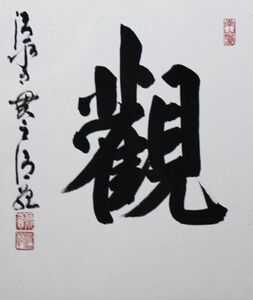 《真作》★森 清範【観】肉筆.書.色紙.額入＊清水寺貫主＊毎年恒例【今年の漢字】揮毫＊北法相宗宗管長＊京都＊[桃]