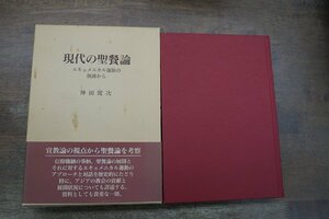 ●現代の聖餐論　エキュメニカル運動の軌跡から　神田健次　日本基督教団出版局　定価5665円　1997年初版