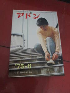 「アドン」昭和５０年６月号