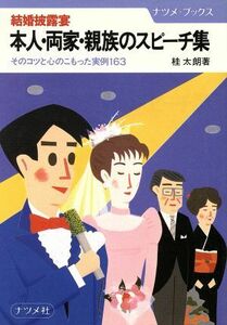 結婚披露宴　本人・両家・親族のスピーチ集 そのコツと心のこもった実例１６３ ナツメ・ブックス／桂太朗【著】