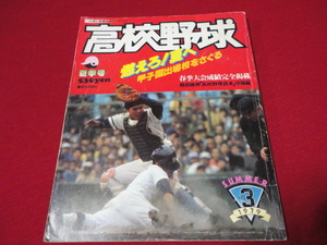 報知高校野球　79年夏季号（選手権大会予選展望号）