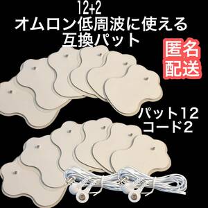 12枚+コード2本 オムロンの互換パッド エレパルスに対応 ロングライフパッド ロングユースパッド互換　等