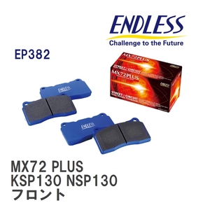 【ENDLESS】 ブレーキパッド MX72 PLUS EP382 トヨタ ヴィッツ KSP130 NSP130 フロント