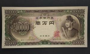 聖徳太子10000円 2桁 未使用