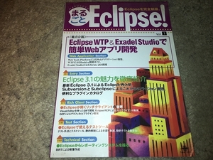 【まるごと　Eclipse! Vol.1】