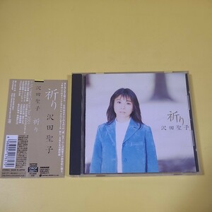 81◆◇CD 沢田聖子 / 祈り　CRCP20271◇◆