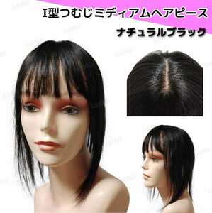 【新品】人毛100％ ヘアピース ナチュラルブラック①-wide-35