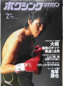 ボクシングマガジン　1993年2月号　大橋、初防衛に自信　ベースボール・マガジン社　e