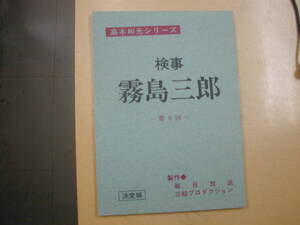 検事霧島三郎６話台本高木彬光原作竹脇無我多岐川裕美あおい輝彦岡江久美子森本レオ中島ゆたか