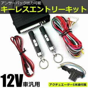 12V キーレス エントリー キット 汎用 リモコン2個 5本線 アクチュエーター付 日本語結線書付 社外品/153-1+20-147 SM-N