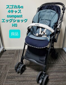 良品 Combi コンビ スゴカルα 4キャス compact エッグショック ベビーカー