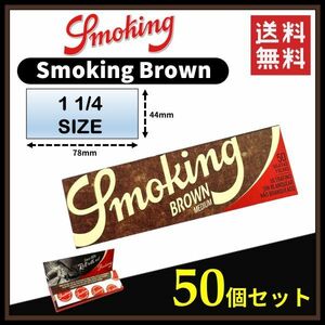 【送料無料】 Smoking Brown スモーキング ブラウン ペーパー 1 1／4サイズ 50個セット 　　　手巻き タバコ 煙草 ローリング RAW B795