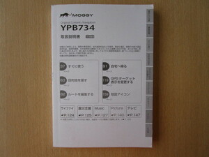 ★a5779★ユピテル　MOGGY　モギー　オリジナル　コンテンツ　ナビゲーション　YPB734　取扱説明書　説明書★