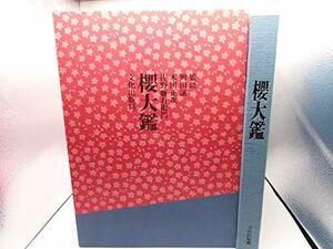 【中古】 桜大鑑 (1975年)