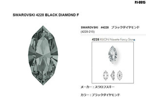 新品!!大粒 4228 XILION Navette Black Diamond(215) スワロフスキー 144個 ストーンデコアート アクセサリー パーツ ◇PJ-0915