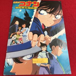 M6h-262 名探偵コナン 世紀末の魔術師 真実はいつもひとつ！毛利蘭 毛利小五郎 目暮警部 阿笠博士 灰原哀 