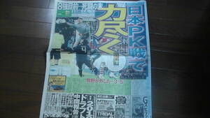 日刊スポーツ 2010年6月30日 サッカーW杯 南アフリカ大会 日本 vs パラグアイ