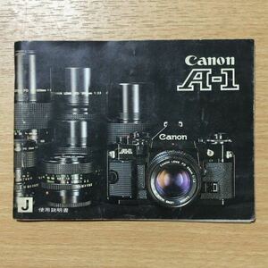 Canon キャノン A-1 フィルムカメラ 取扱説明書 [送料無料] マニュアル 使用説明書 取説 #M1028