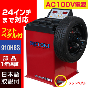 ホイールバランサー SKTOKI 910HBS AC100V 24インチまで対応 1年部品保証 タイヤ交換 整備機器 バランス