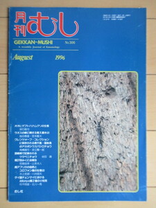 月刊むし　306号　1996年8月号　/オオヒゲブトハナムグリの生態/ラオスの蝶/アカボシウスバシロチョウ/ツマベニチョウ/南アのコロフォン属