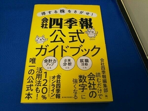 得する株をさがせ!会社四季報公式ガイドブック 会社四季報編集部