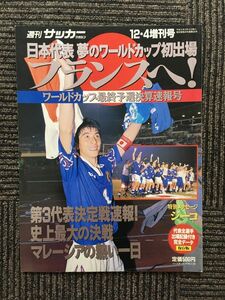 　日本代表 夢のワールドカップ初出場 フランスへ！（週刊サッカーマガジン1997年12.4増刊号）
