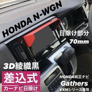 PH70★3D綾織黒★送料込み★ カーナビ用日除け N-BOX N-ONE N-VAN N-WGN 等 Nシリーズ 他 HONDA該当全車種 ナビバイザー ナビ用 帽子