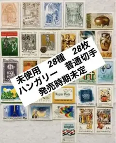 未使用 珍品 世界の国々の切手 ハンガリー 発行時期未定 普通切手 28種
